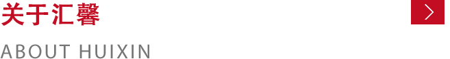 關(guān)于匯馨